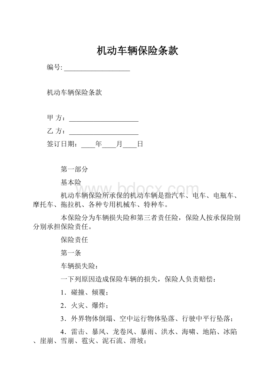 机动车辆保险条款.docx