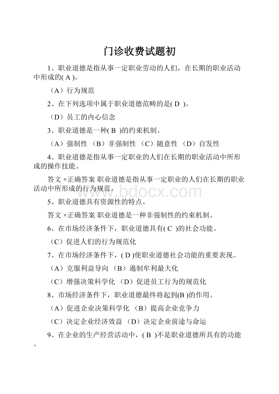 门诊收费试题初.docx_第1页