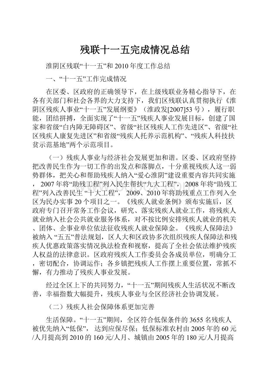 残联十一五完成情况总结.docx_第1页