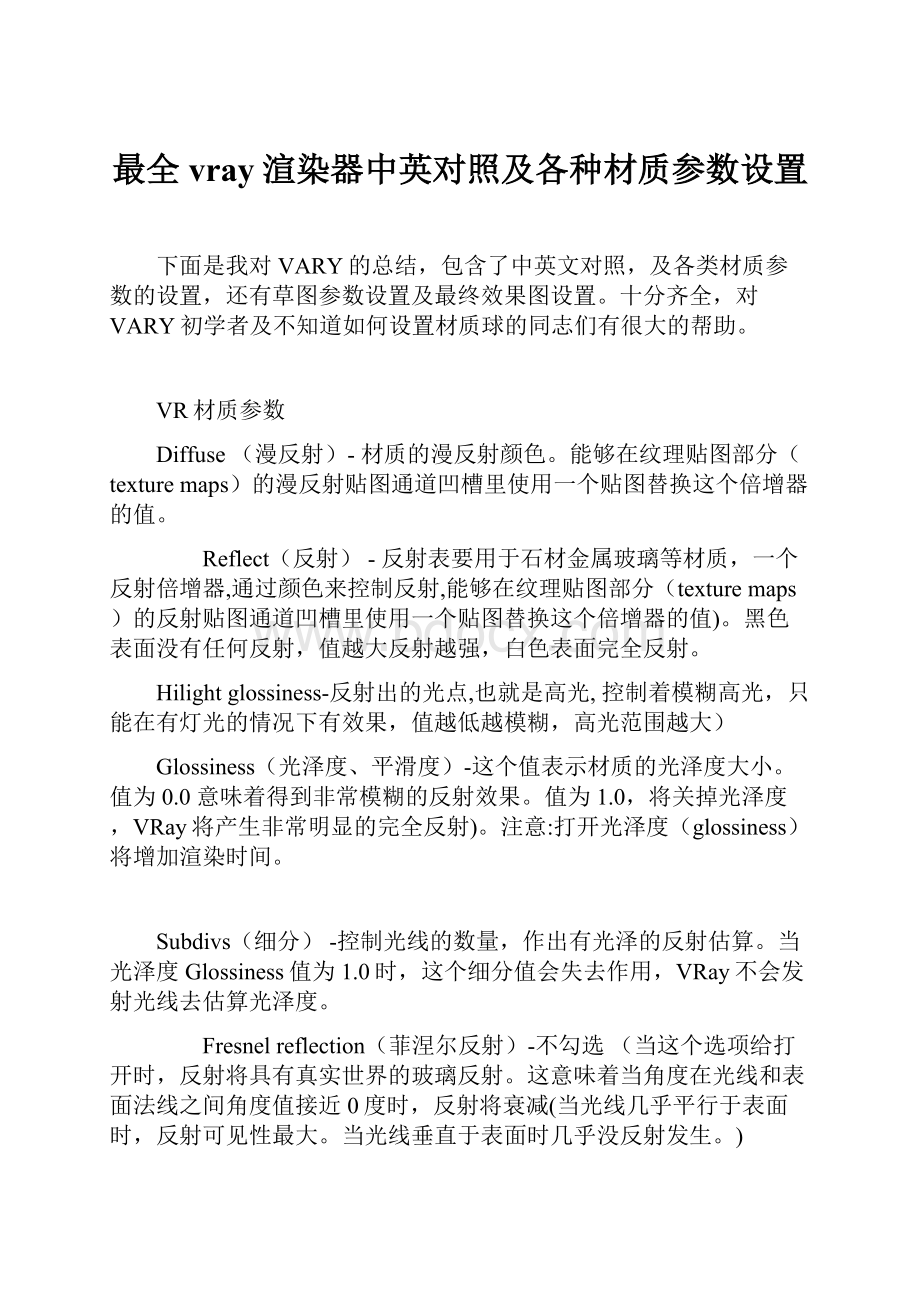 最全vray渲染器中英对照及各种材质参数设置.docx