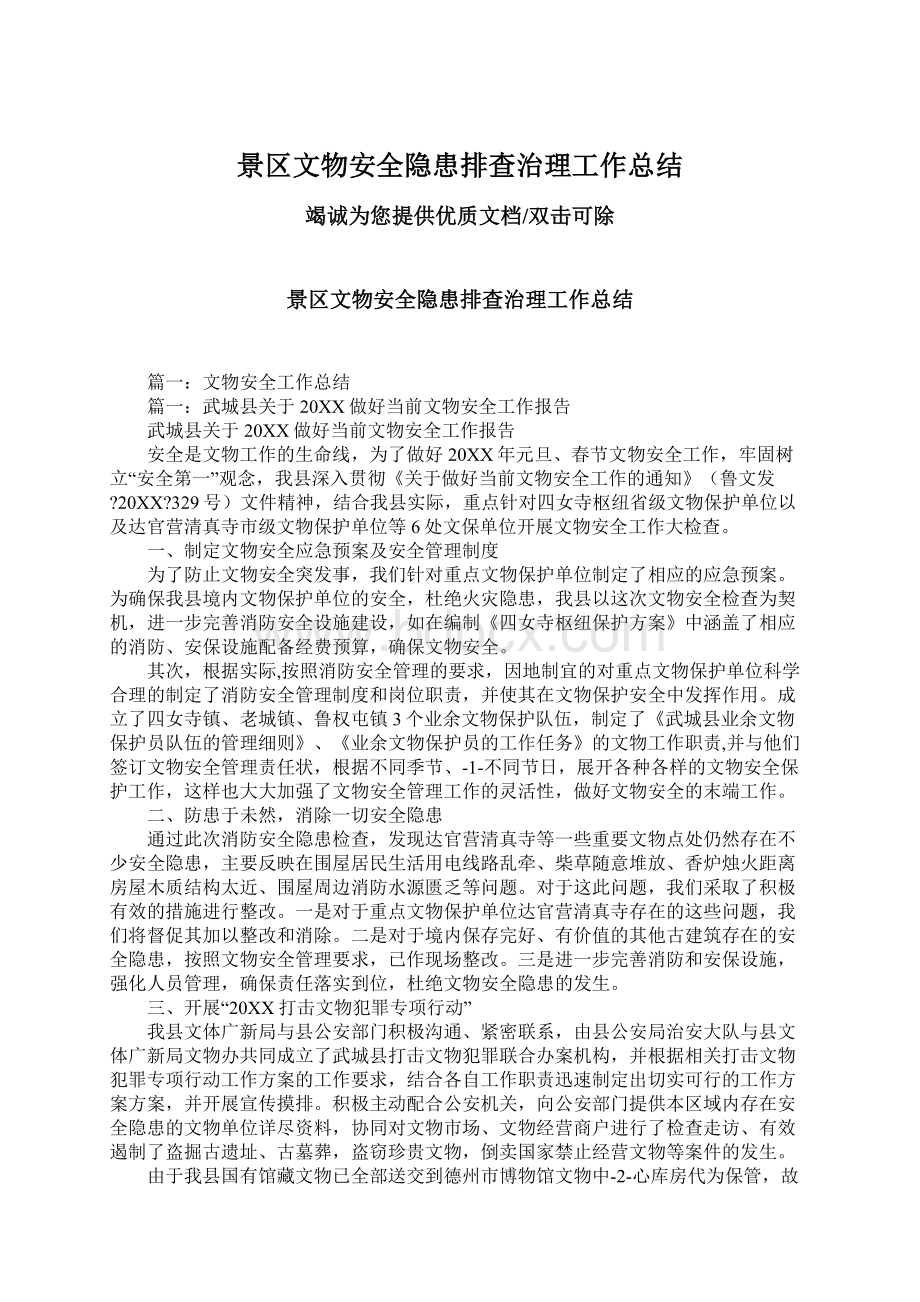 景区文物安全隐患排查治理工作总结.docx