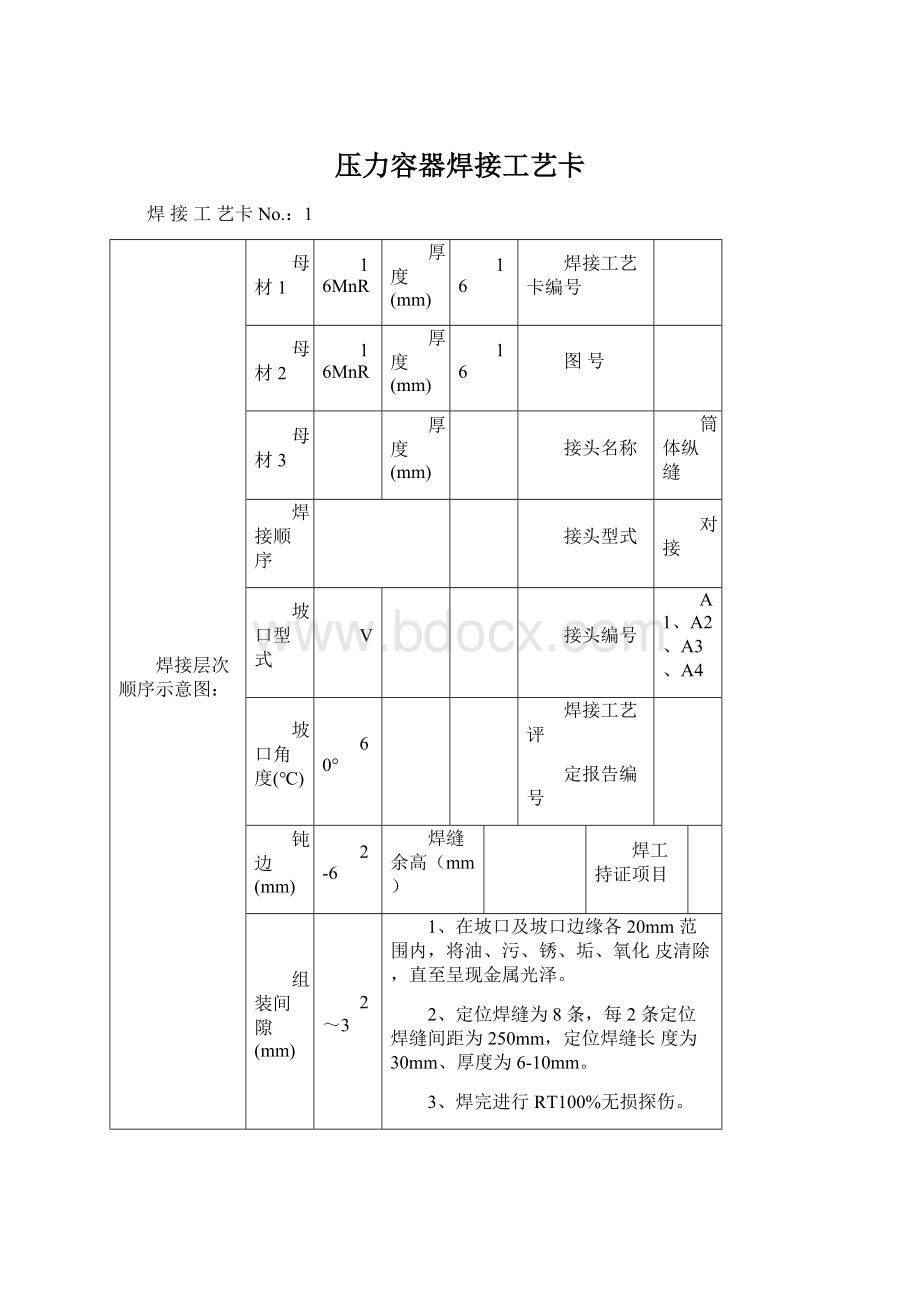 压力容器焊接工艺卡.docx