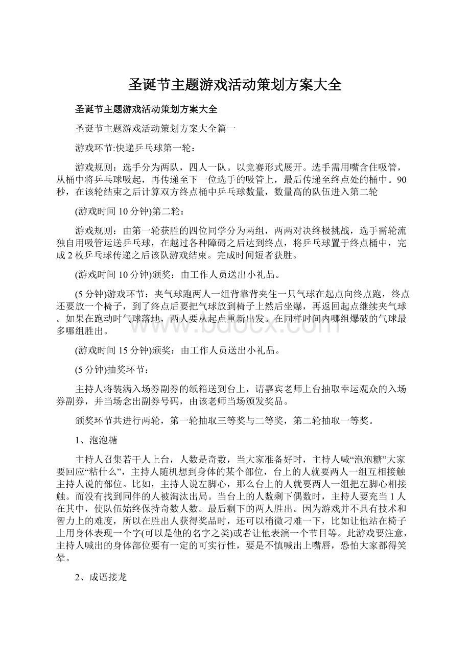 圣诞节主题游戏活动策划方案大全.docx_第1页