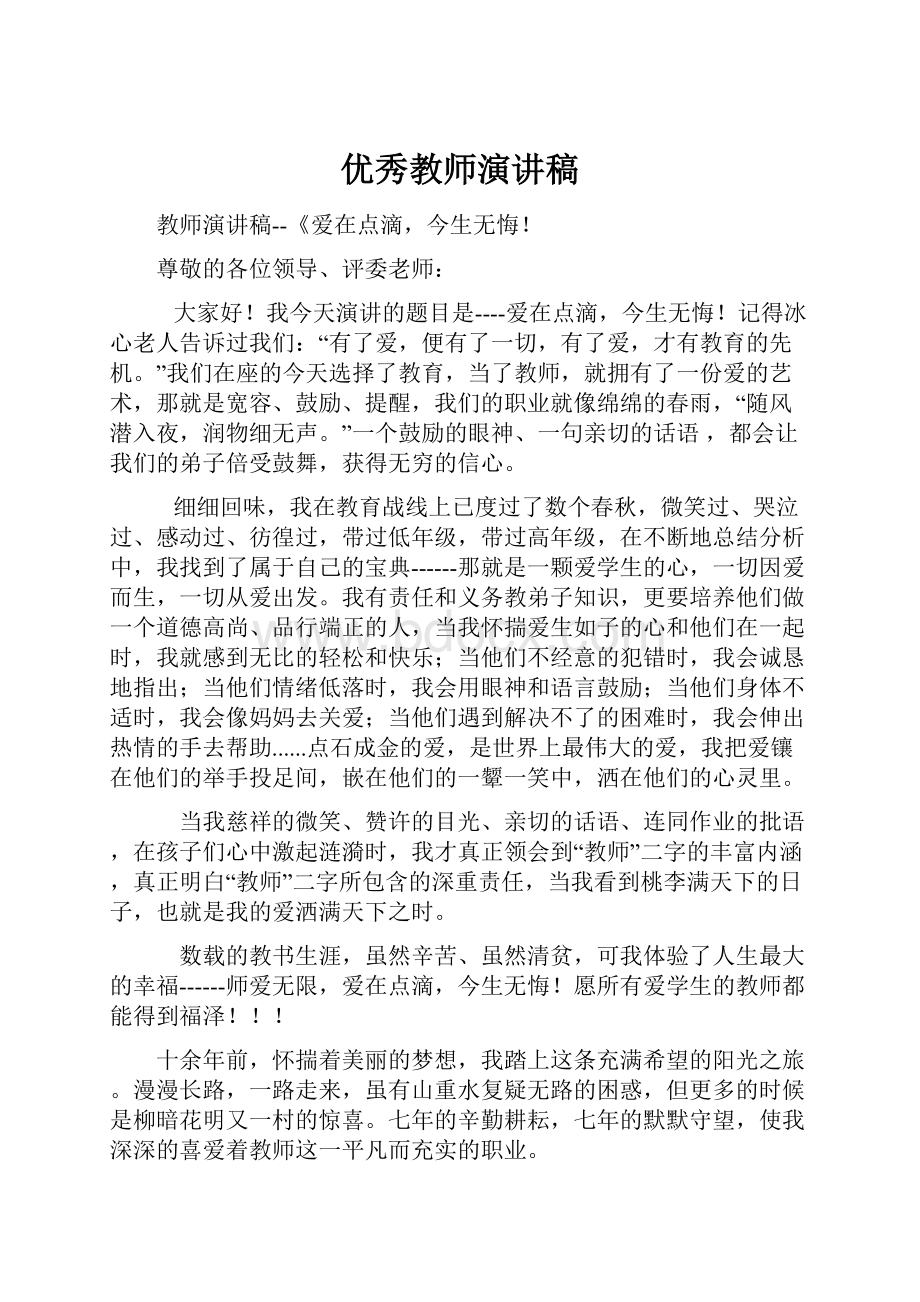 优秀教师演讲稿.docx_第1页