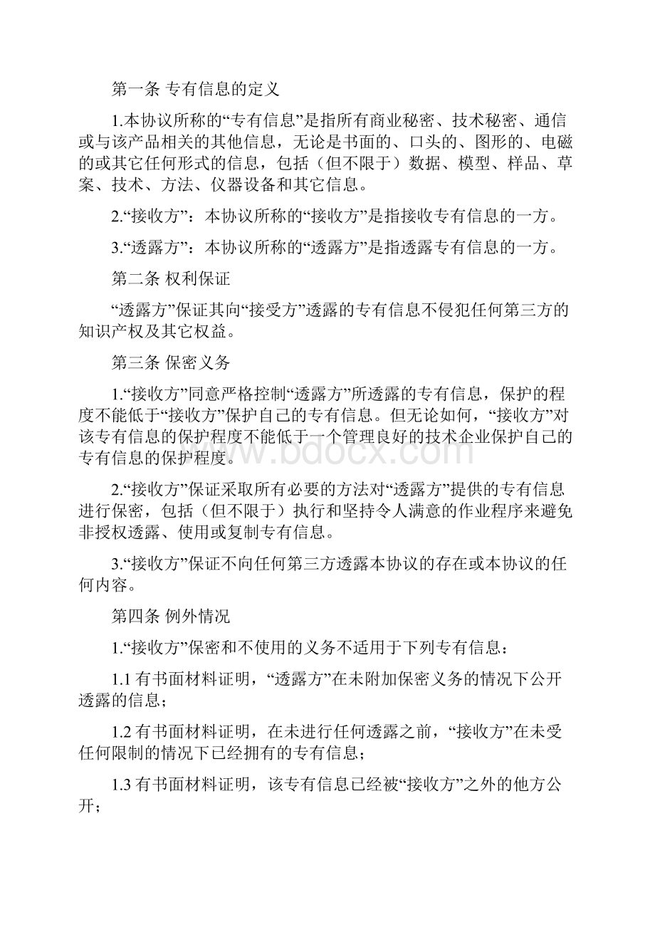 商业技术保密协议2份.docx_第2页