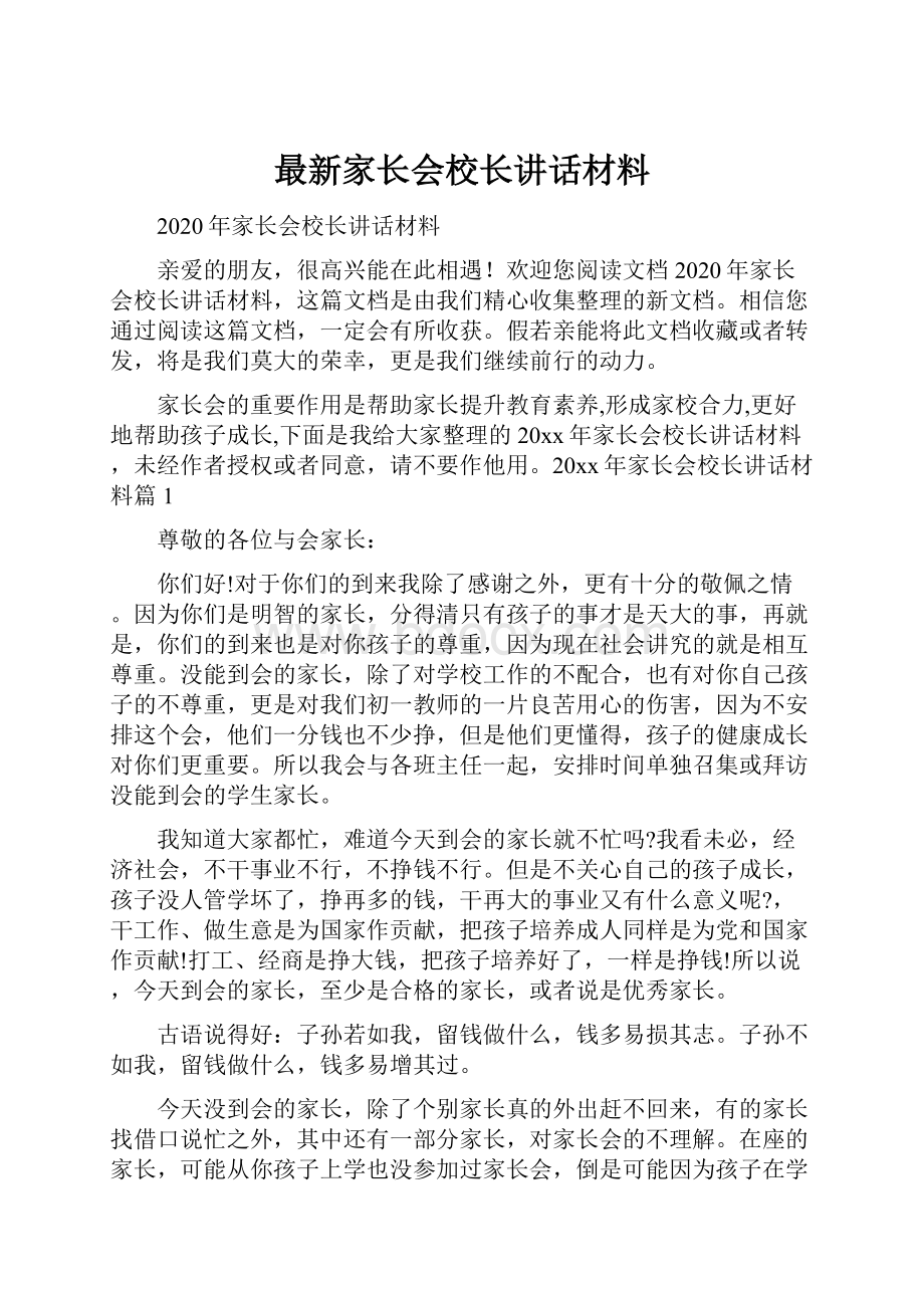 最新家长会校长讲话材料.docx_第1页