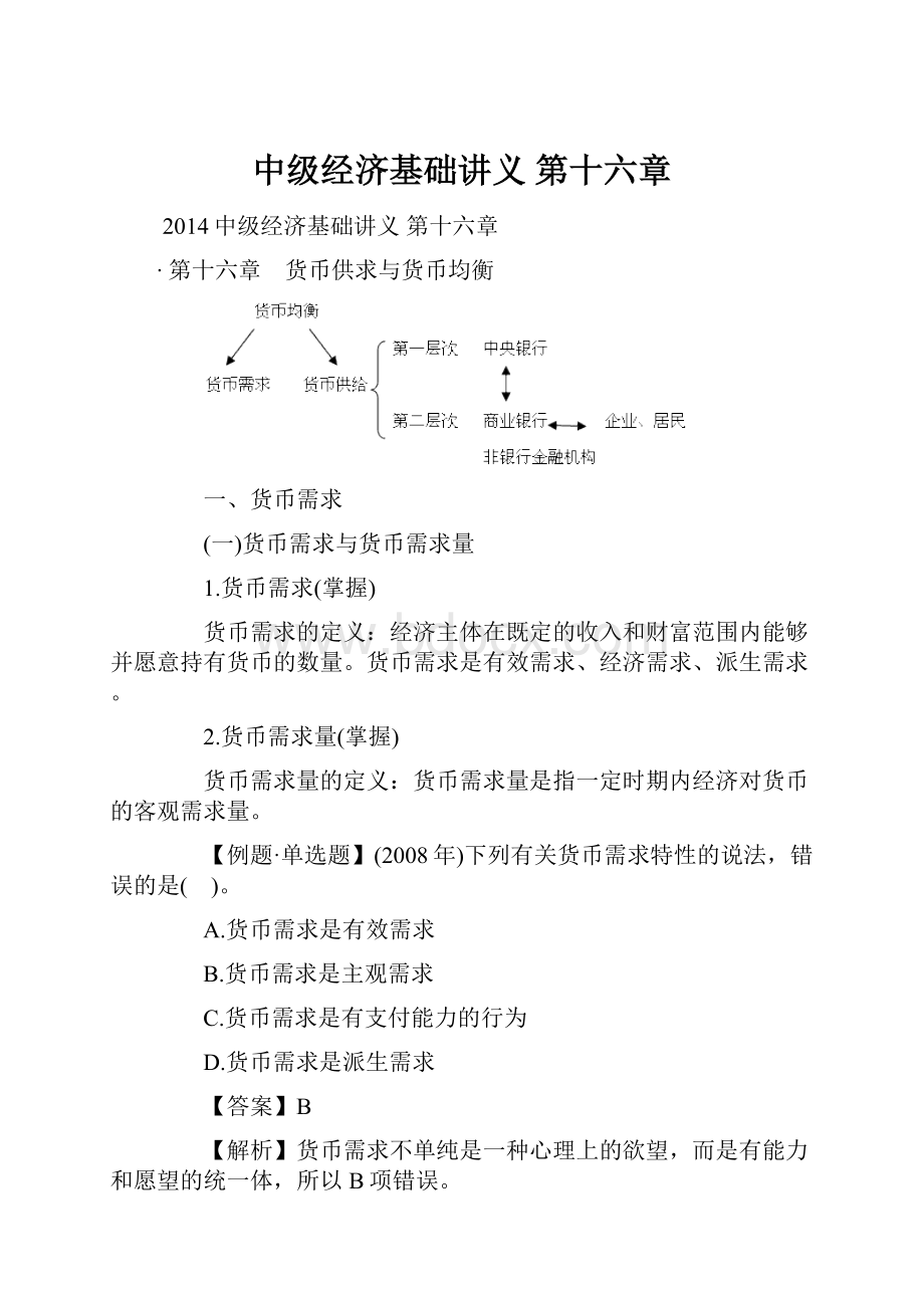 中级经济基础讲义 第十六章.docx