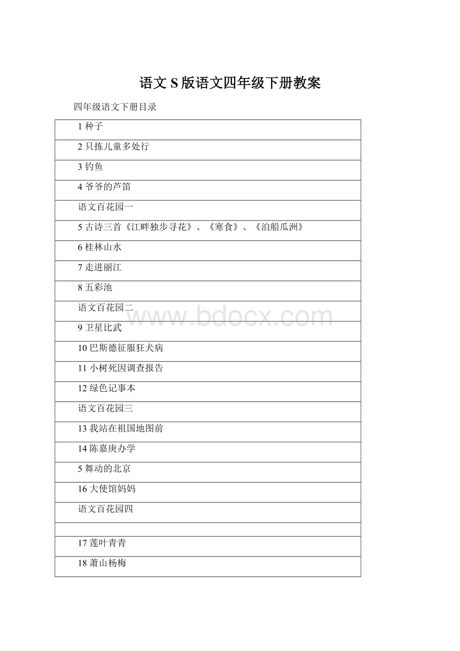 语文S版语文四年级下册教案.docx