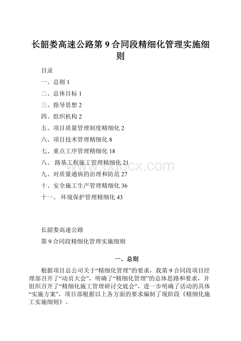 长韶娄高速公路第9合同段精细化管理实施细则.docx_第1页