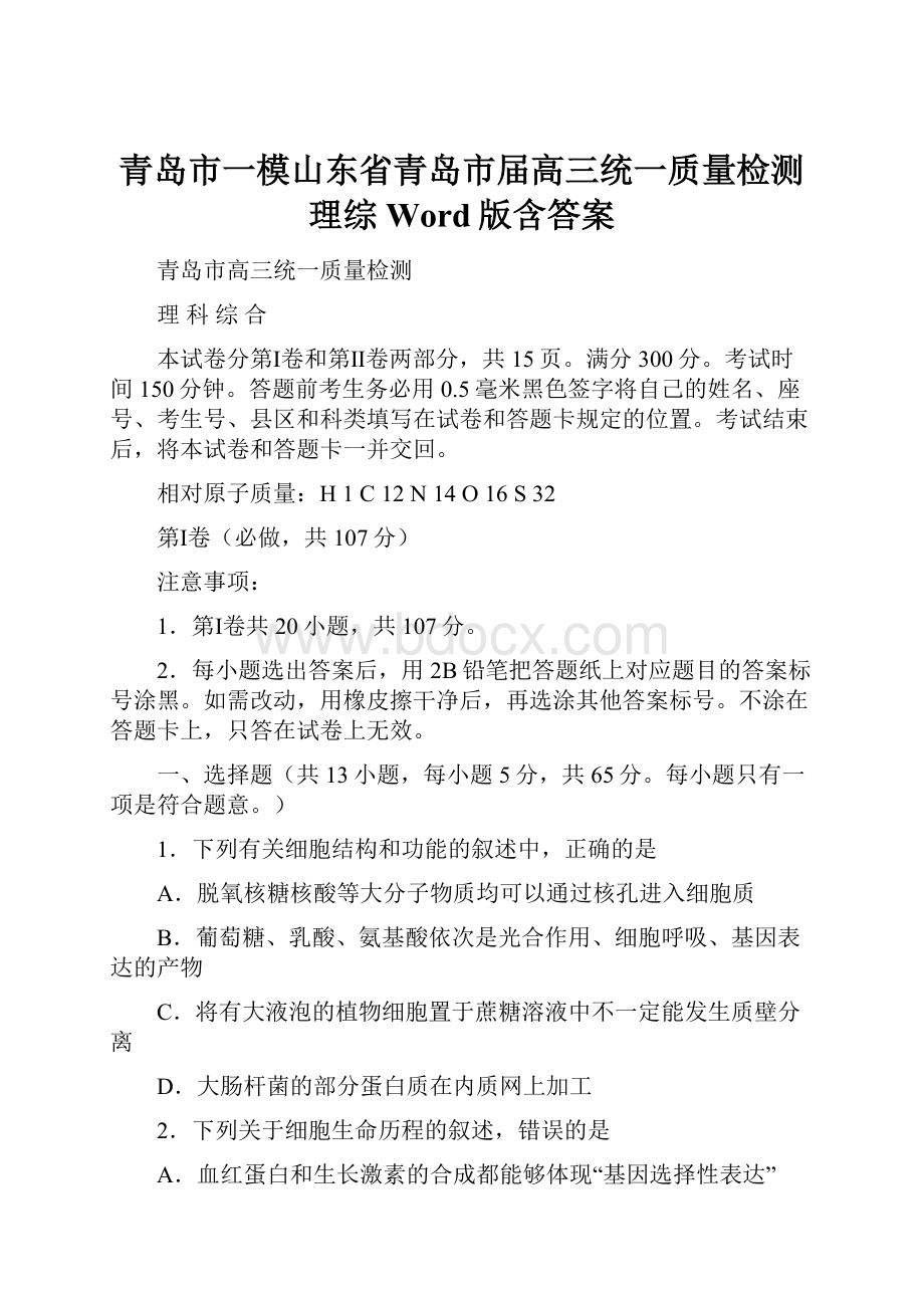 青岛市一模山东省青岛市届高三统一质量检测 理综 Word版含答案.docx_第1页