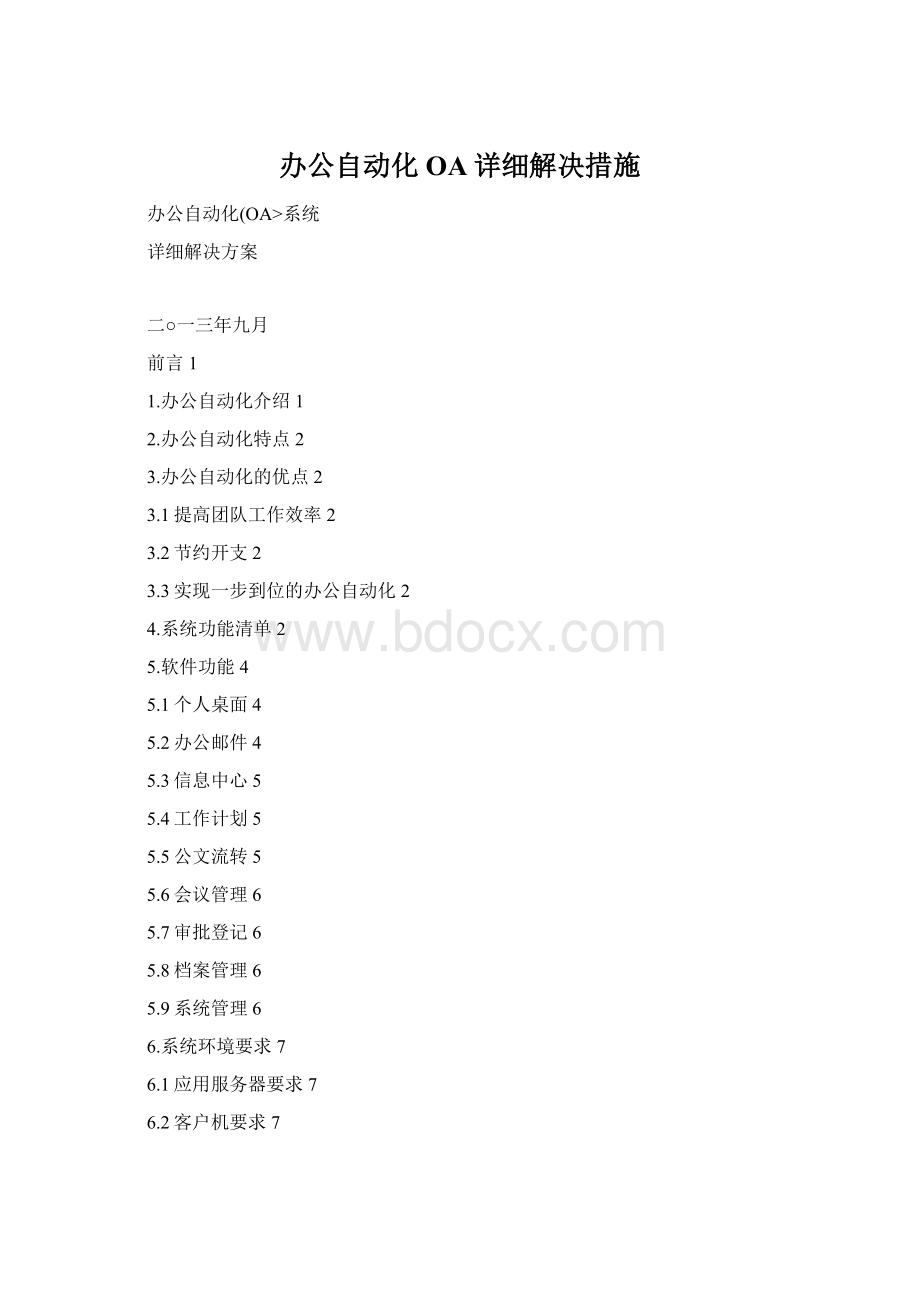 办公自动化OA详细解决措施.docx_第1页