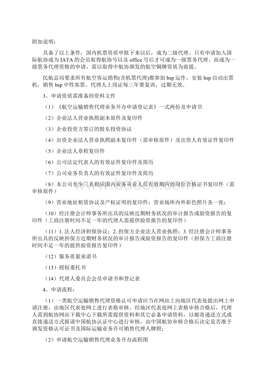 民航代理资质申请相关资料.docx_第2页