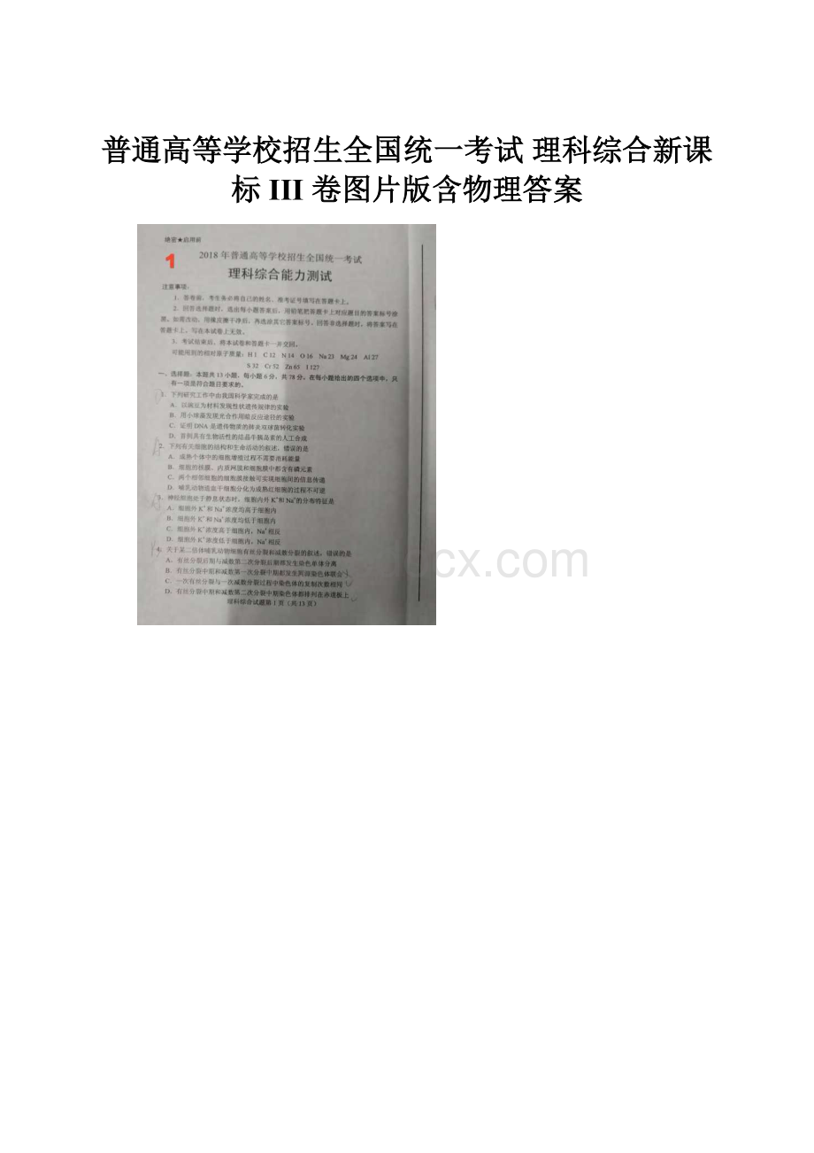 普通高等学校招生全国统一考试 理科综合新课标 III 卷图片版含物理答案.docx_第1页