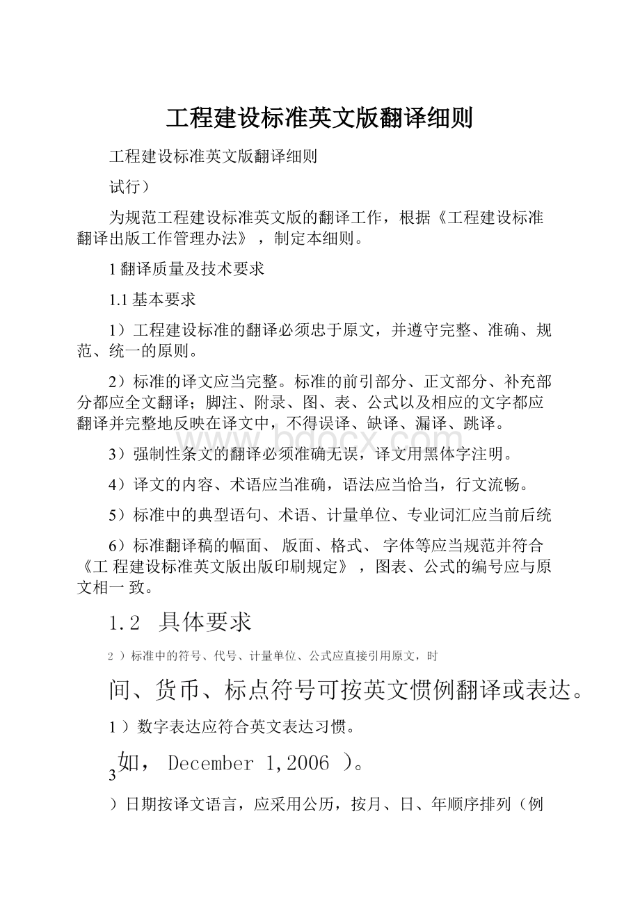 工程建设标准英文版翻译细则.docx_第1页