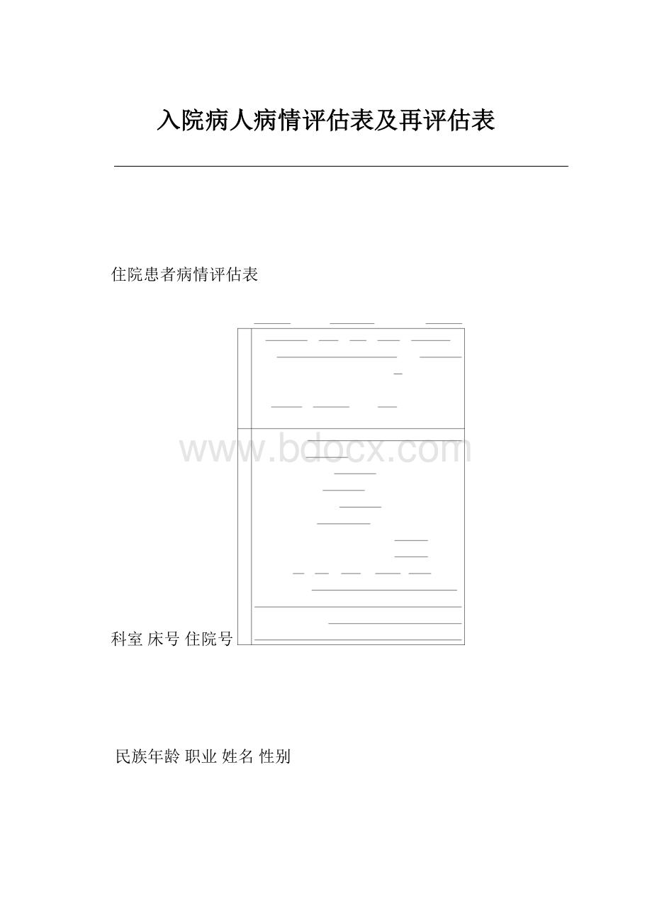 入院病人病情评估表及再评估表.docx_第1页