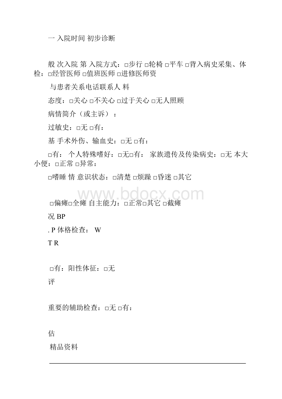 入院病人病情评估表及再评估表.docx_第2页