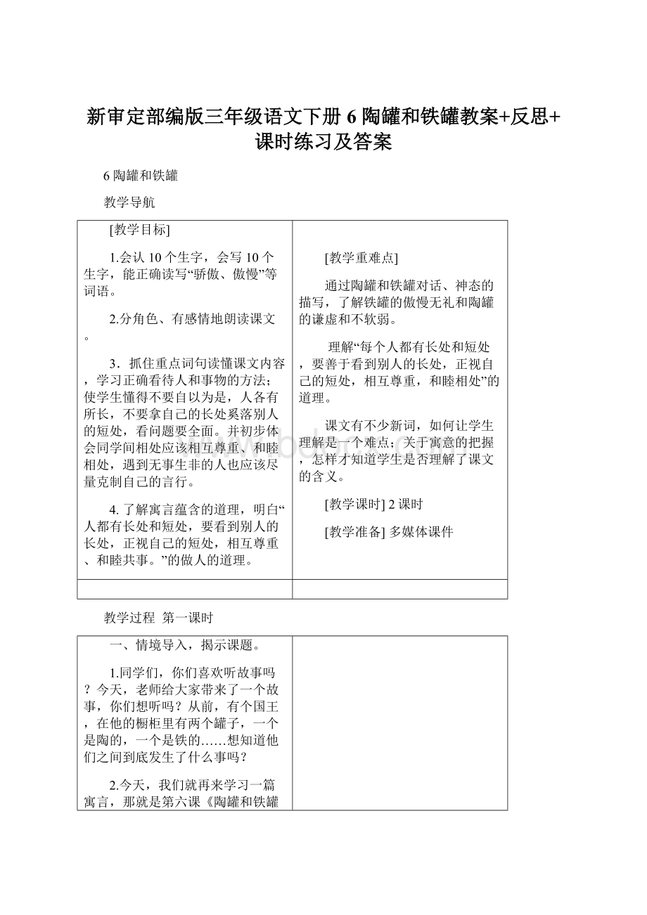 新审定部编版三年级语文下册6 陶罐和铁罐教案+反思+课时练习及答案.docx