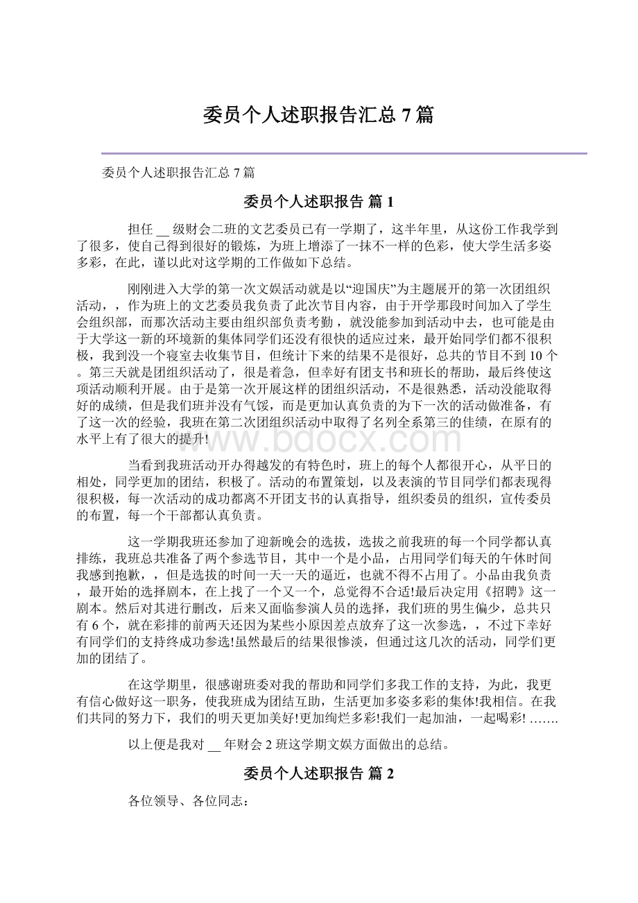 委员个人述职报告汇总7篇.docx_第1页