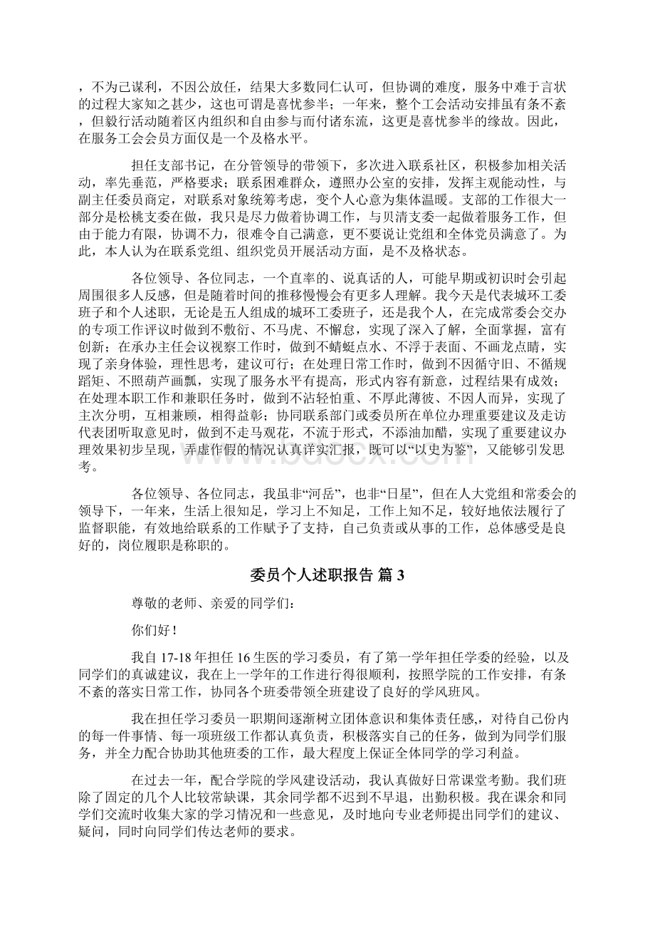 委员个人述职报告汇总7篇.docx_第3页