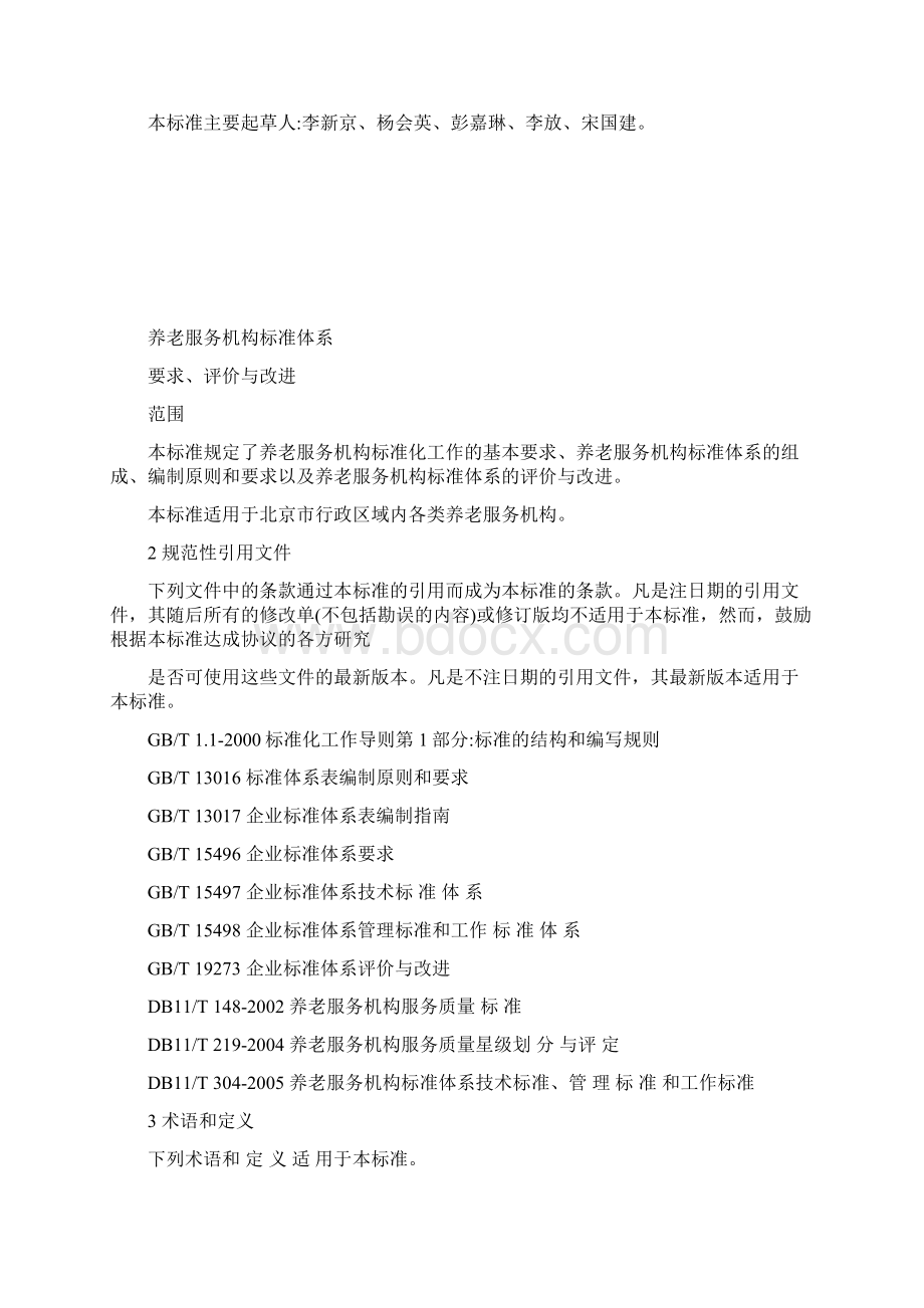 DB11 T 303北京养老服务机构标准体系要求评价与改进.docx_第2页