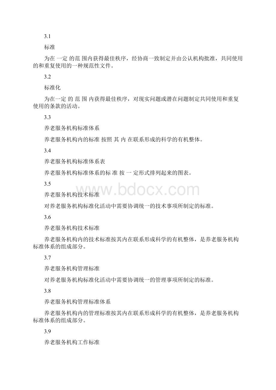 DB11 T 303北京养老服务机构标准体系要求评价与改进.docx_第3页