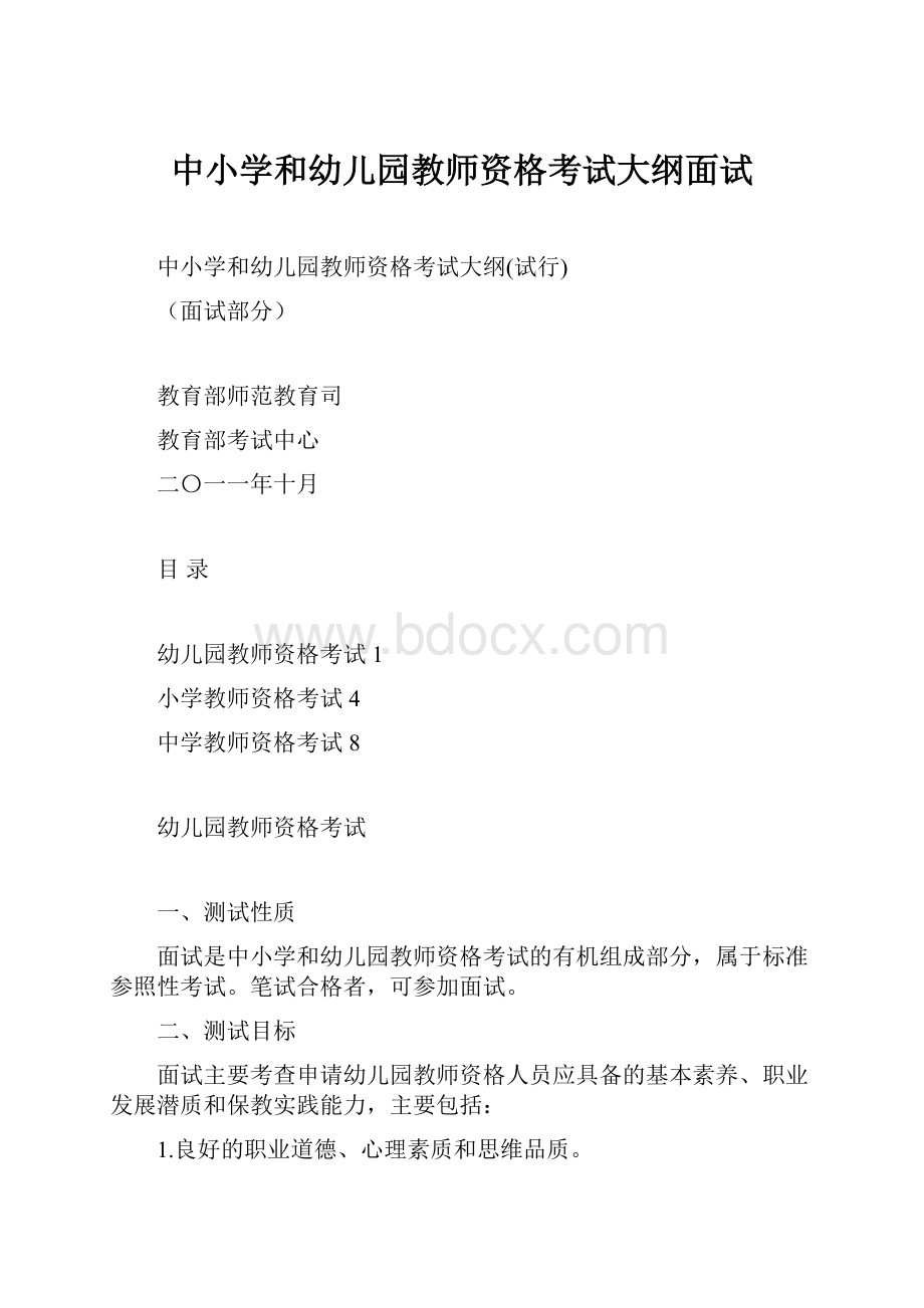 中小学和幼儿园教师资格考试大纲面试.docx_第1页