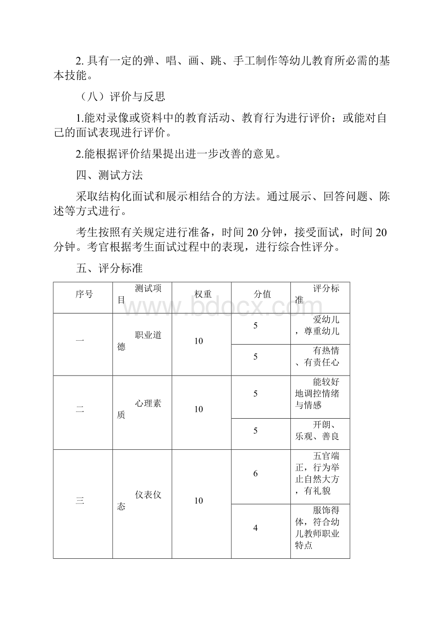 中小学和幼儿园教师资格考试大纲面试.docx_第3页