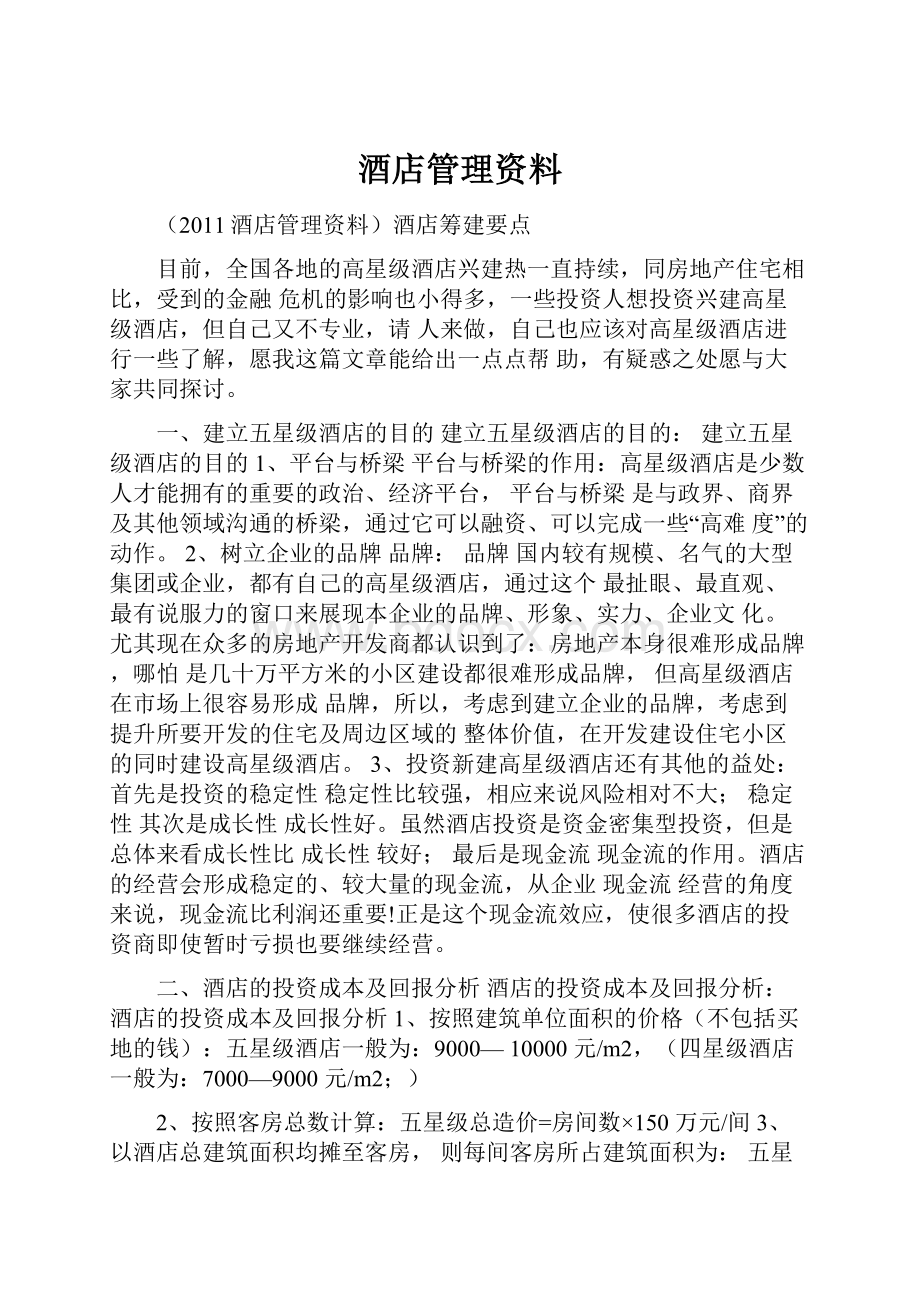 酒店管理资料.docx