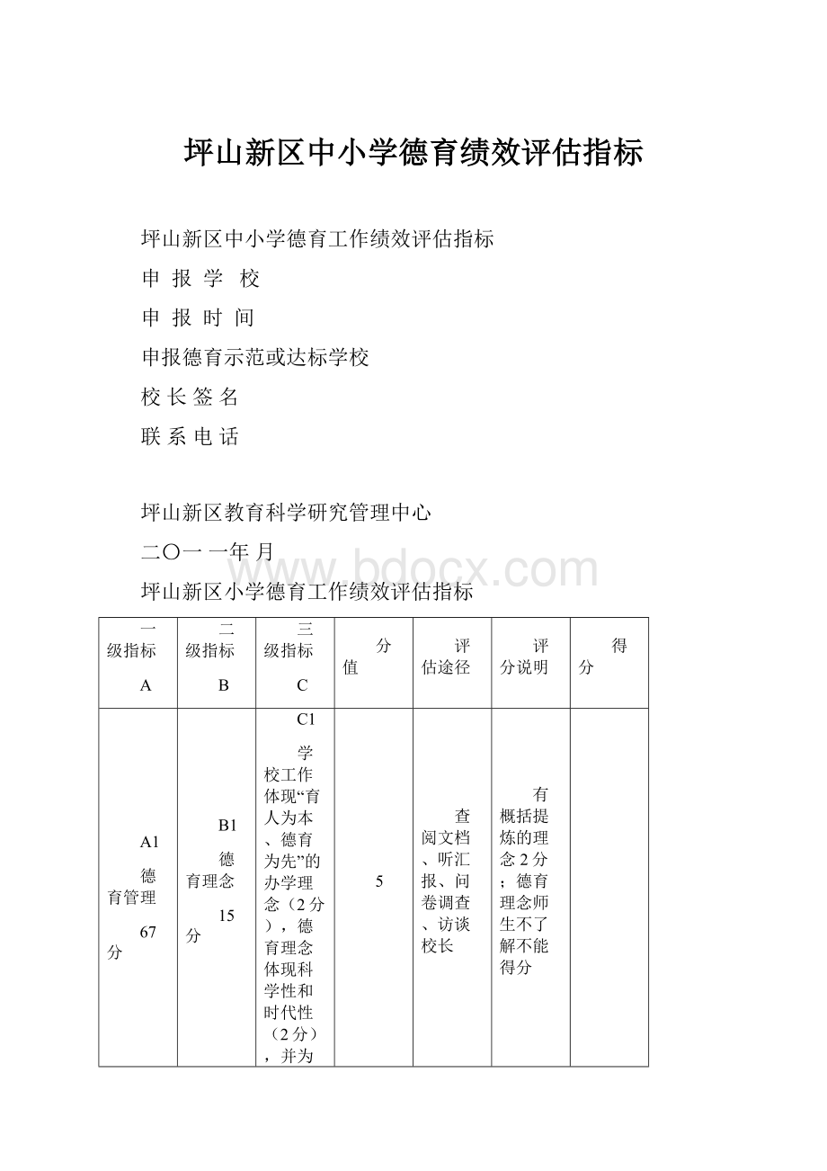 坪山新区中小学德育绩效评估指标.docx_第1页