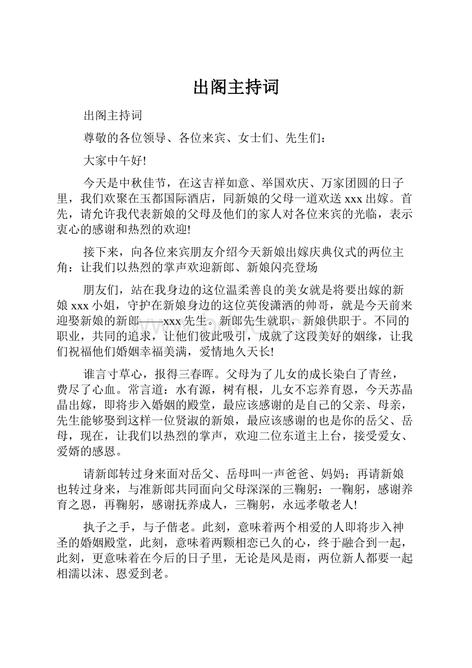 出阁主持词.docx_第1页