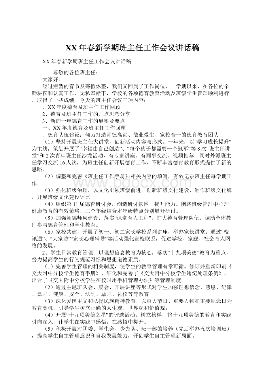 XX年春新学期班主任工作会议讲话稿.docx_第1页