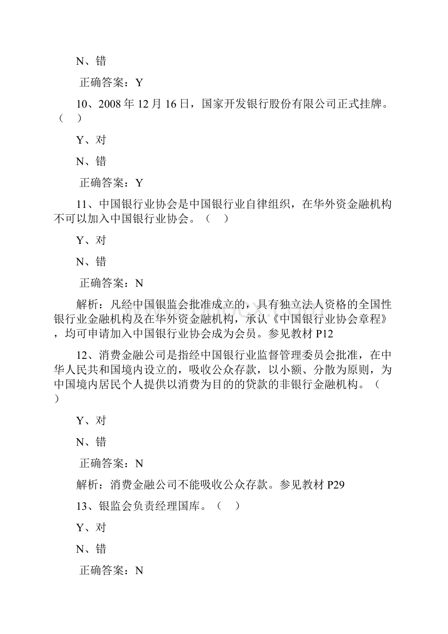 银行从业考试银行管理判断题汇总.docx_第3页