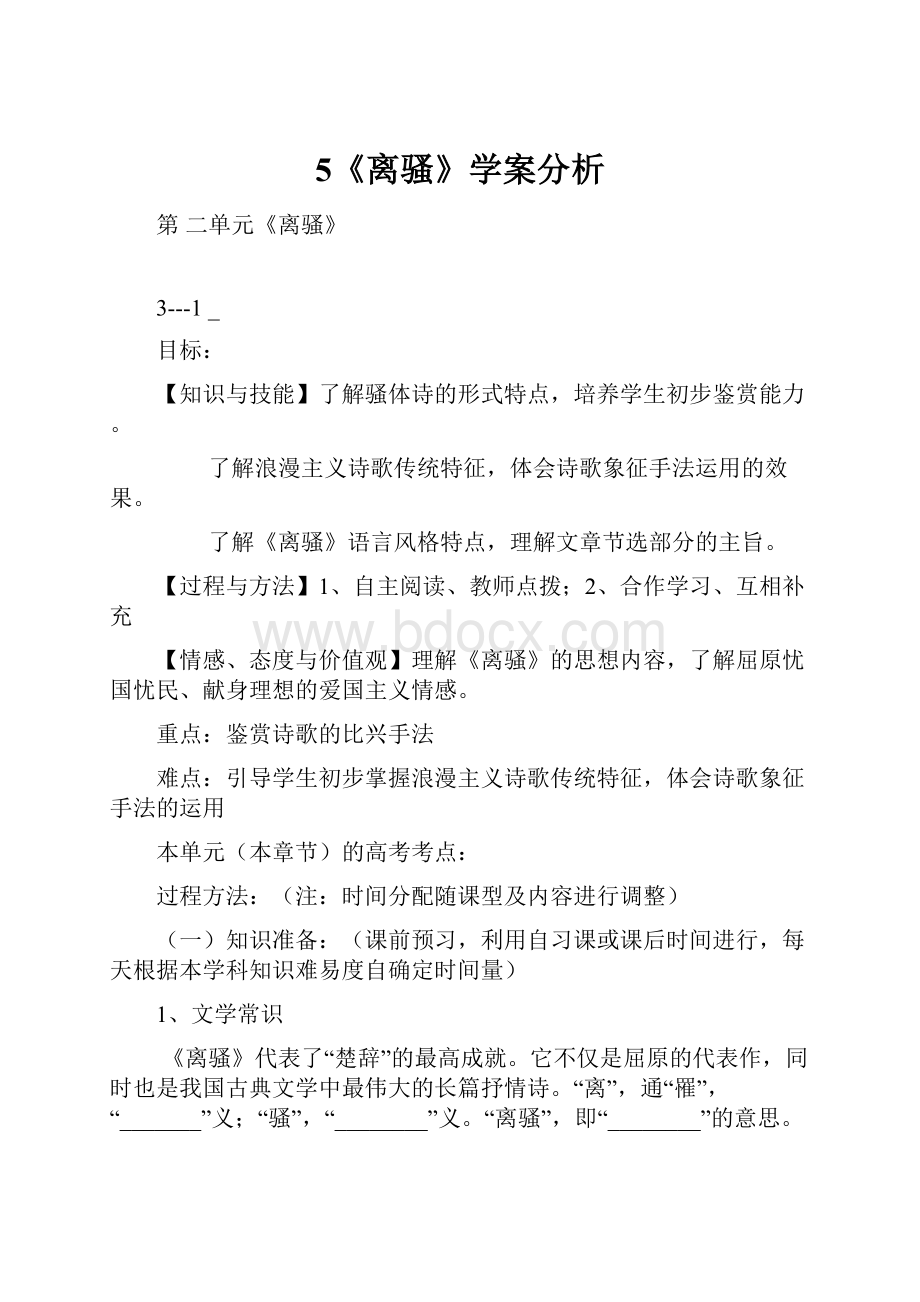 5《离骚》学案分析.docx_第1页