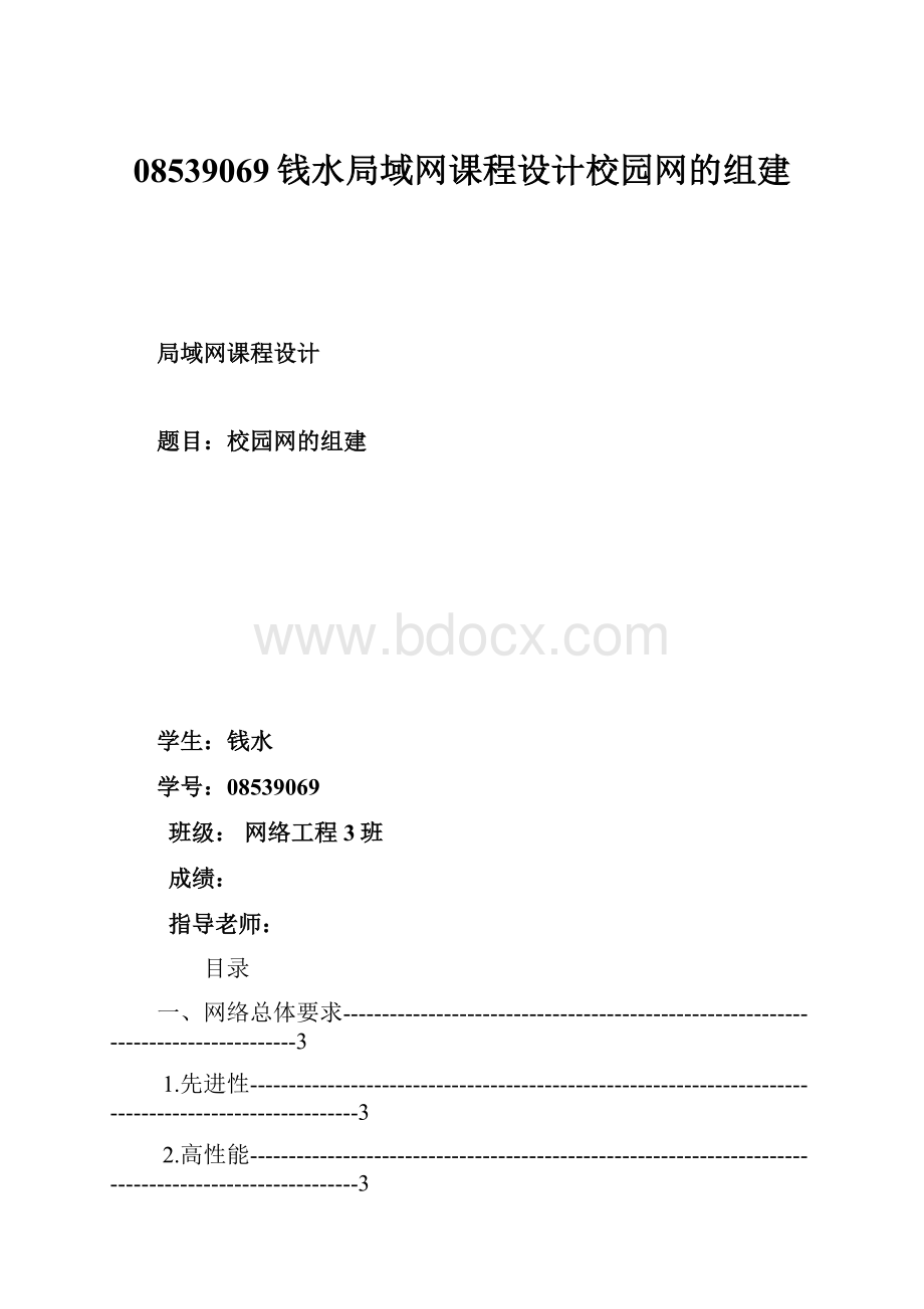 08539069钱水局域网课程设计校园网的组建.docx_第1页