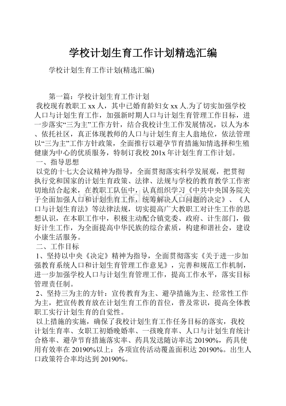 学校计划生育工作计划精选汇编.docx