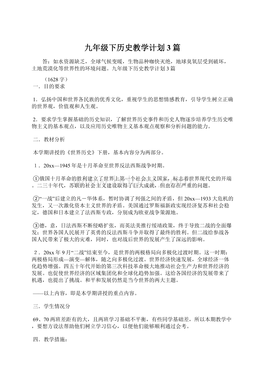 九年级下历史教学计划3篇.docx