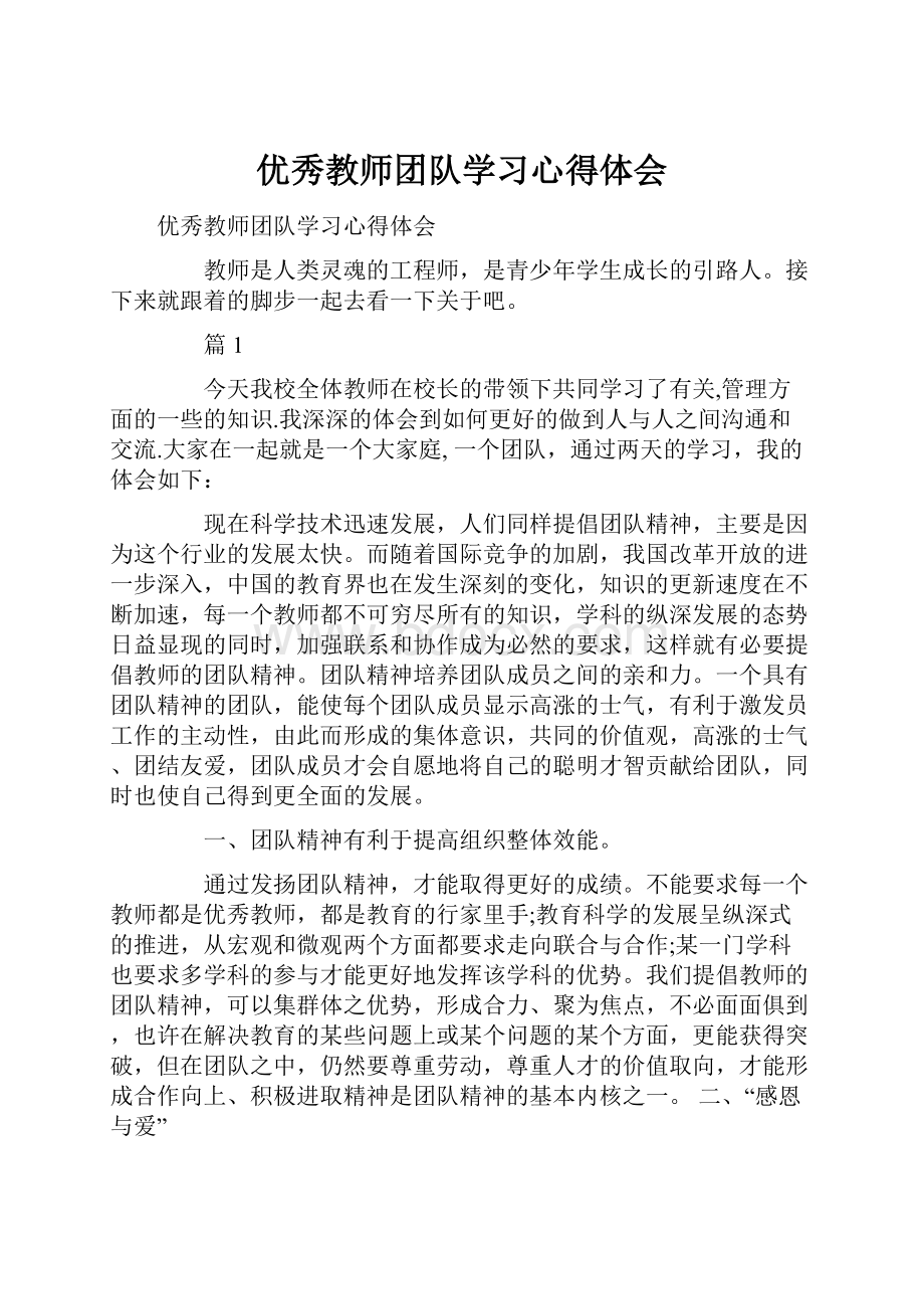 优秀教师团队学习心得体会.docx