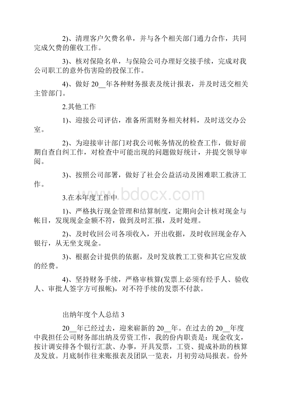 出纳年度个人总结.docx_第3页