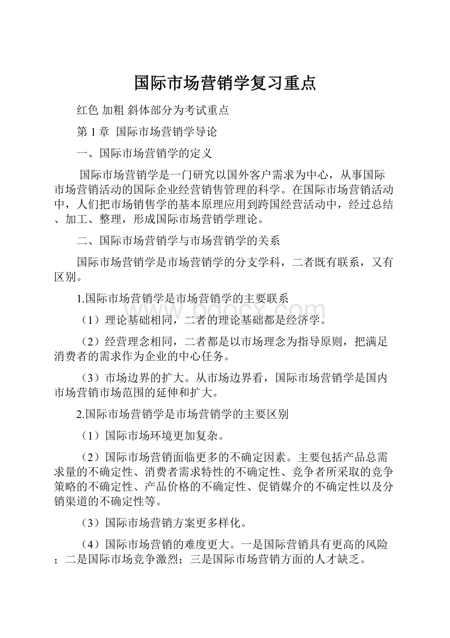 国际市场营销学复习重点.docx_第1页