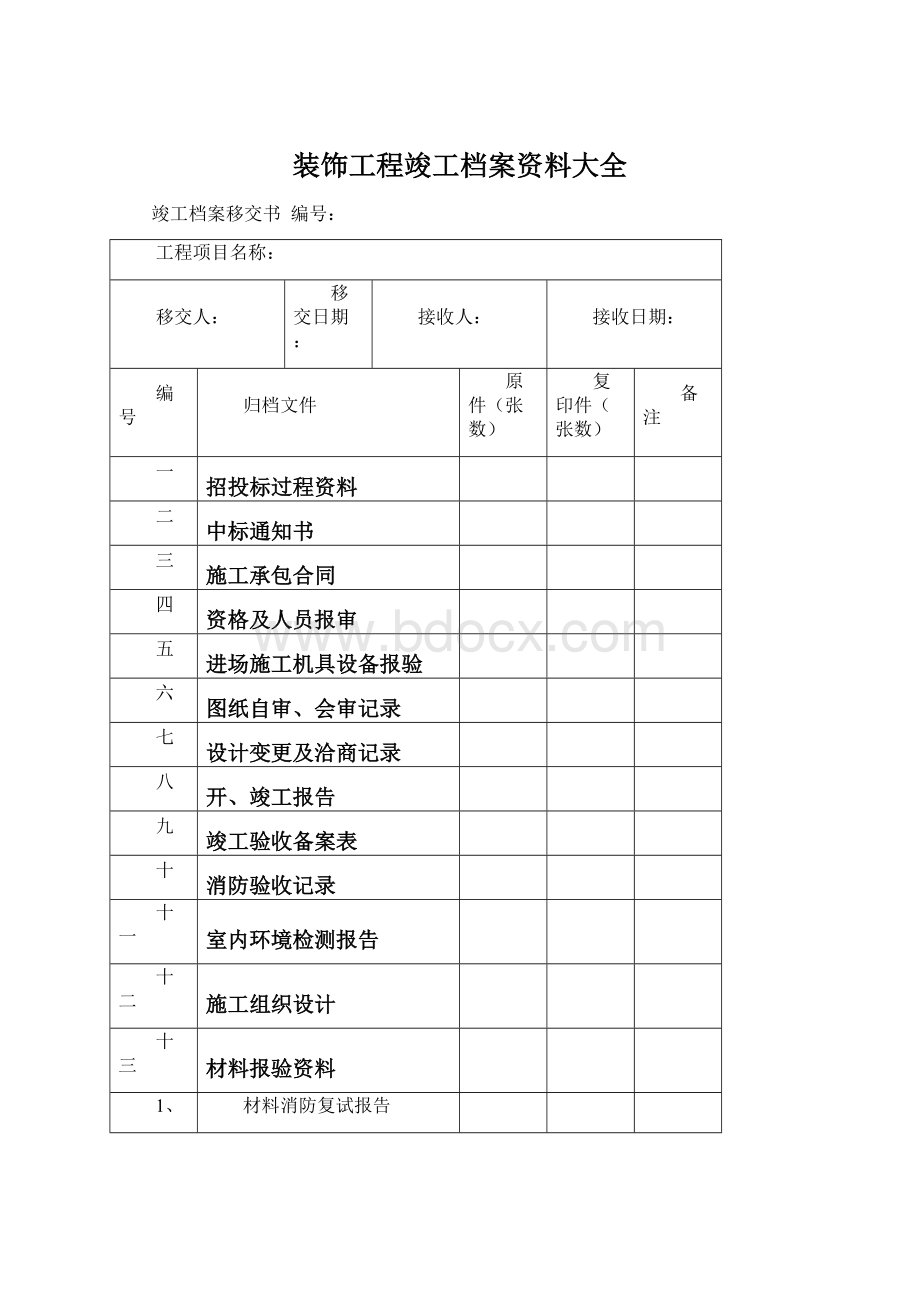 装饰工程竣工档案资料大全.docx