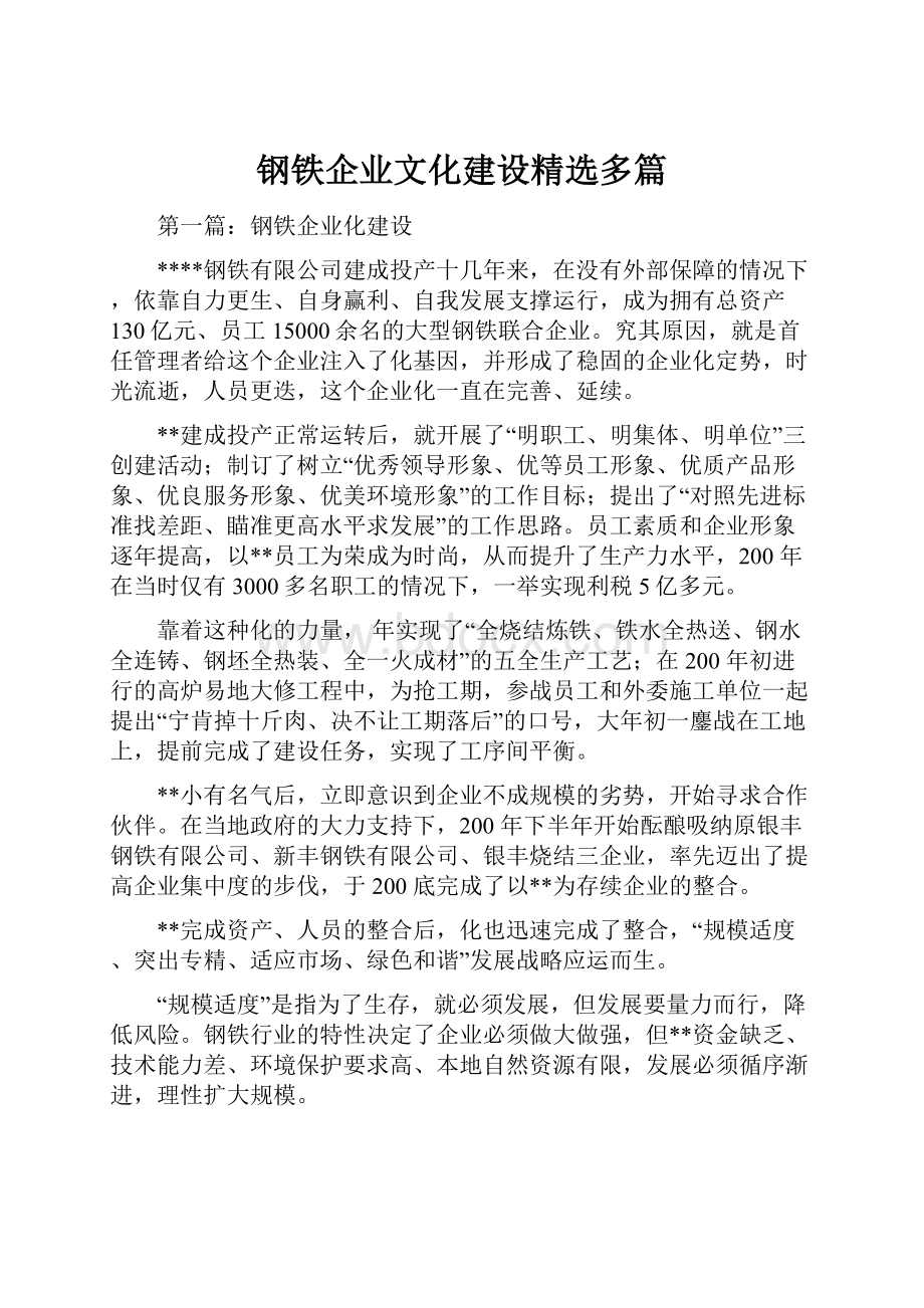 钢铁企业文化建设精选多篇.docx_第1页