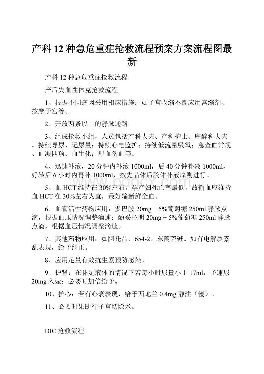 产科12种急危重症抢救流程预案方案流程图最新.docx