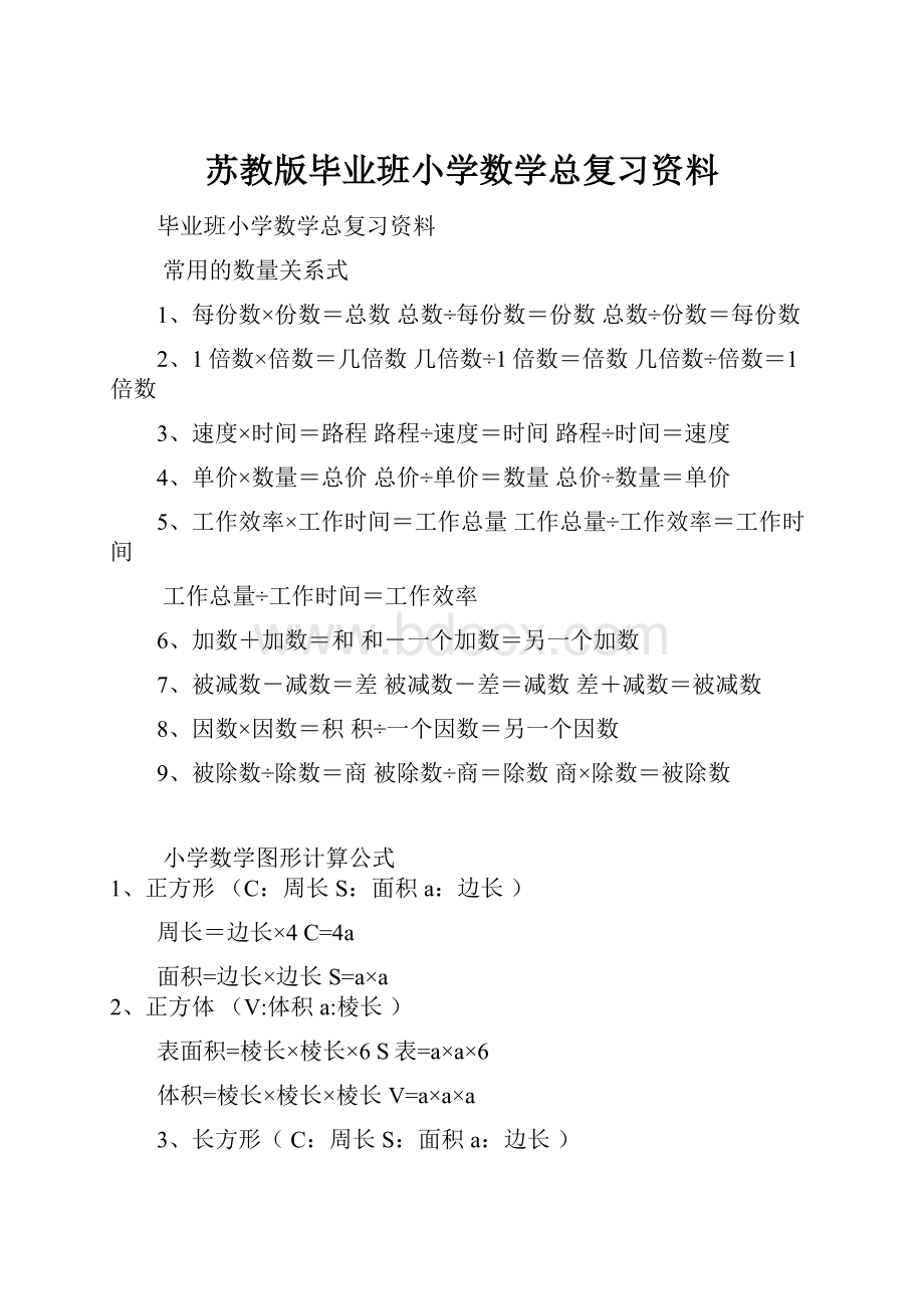 苏教版毕业班小学数学总复习资料.docx_第1页