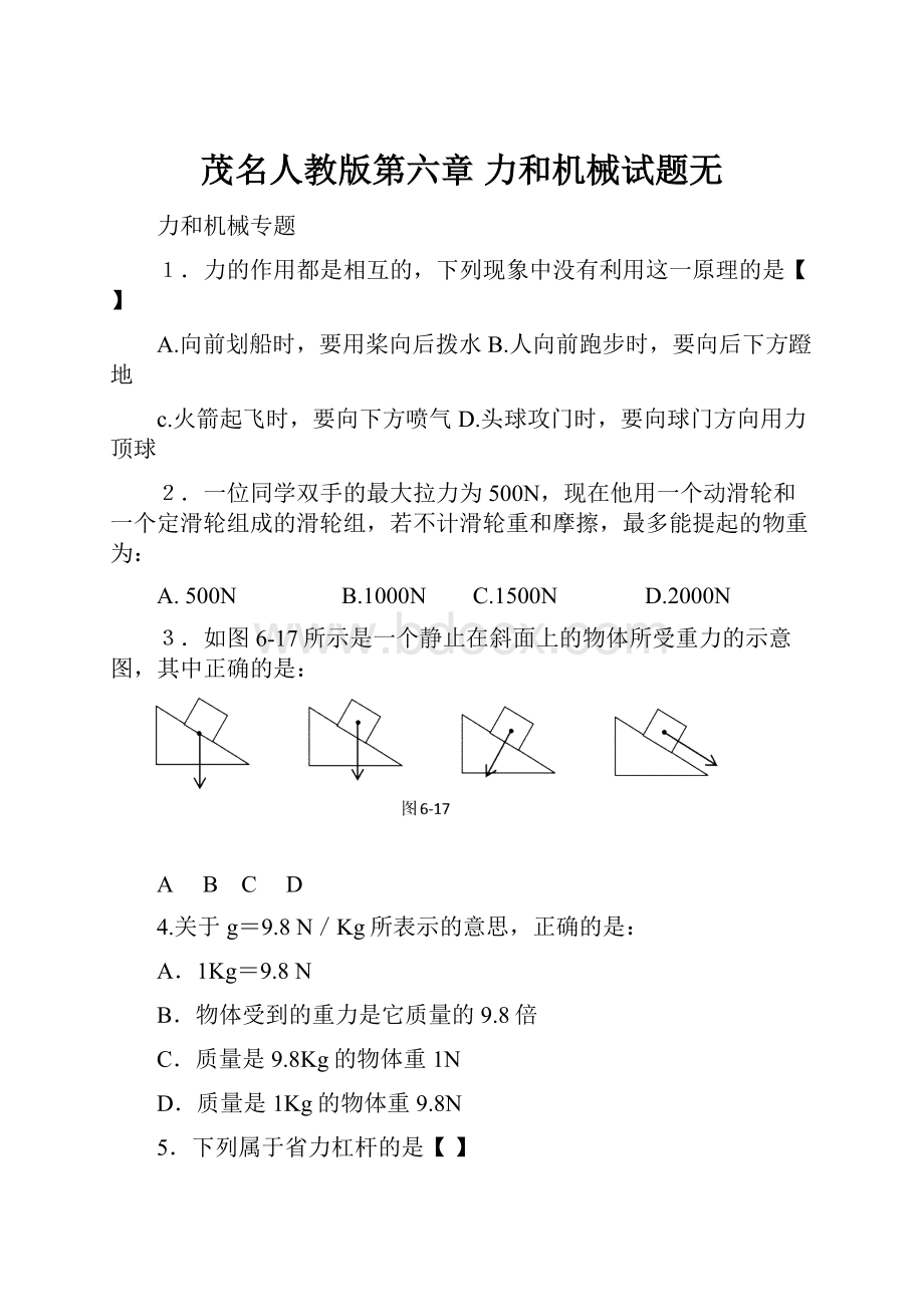 茂名人教版第六章 力和机械试题无.docx_第1页