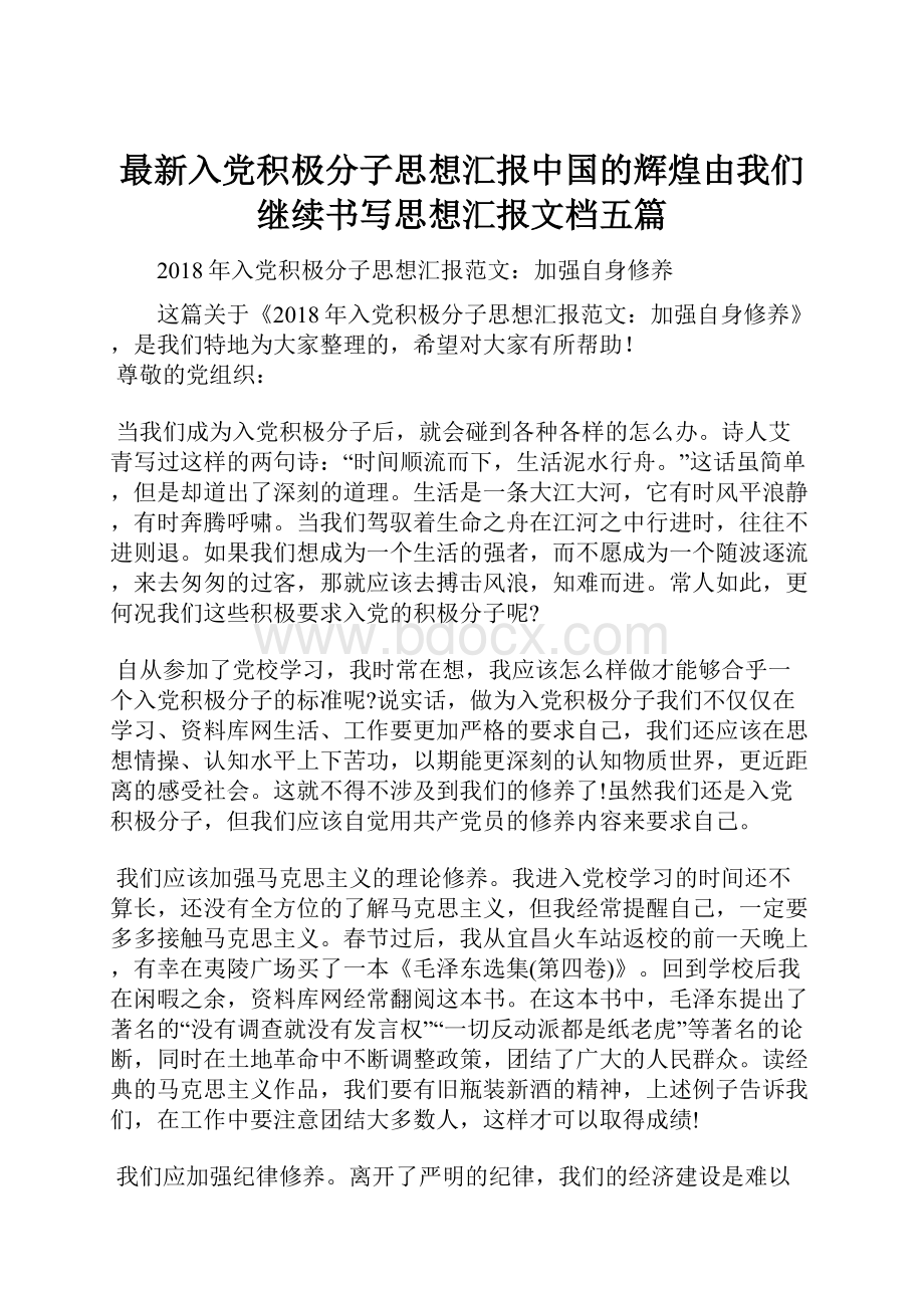 最新入党积极分子思想汇报中国的辉煌由我们继续书写思想汇报文档五篇.docx