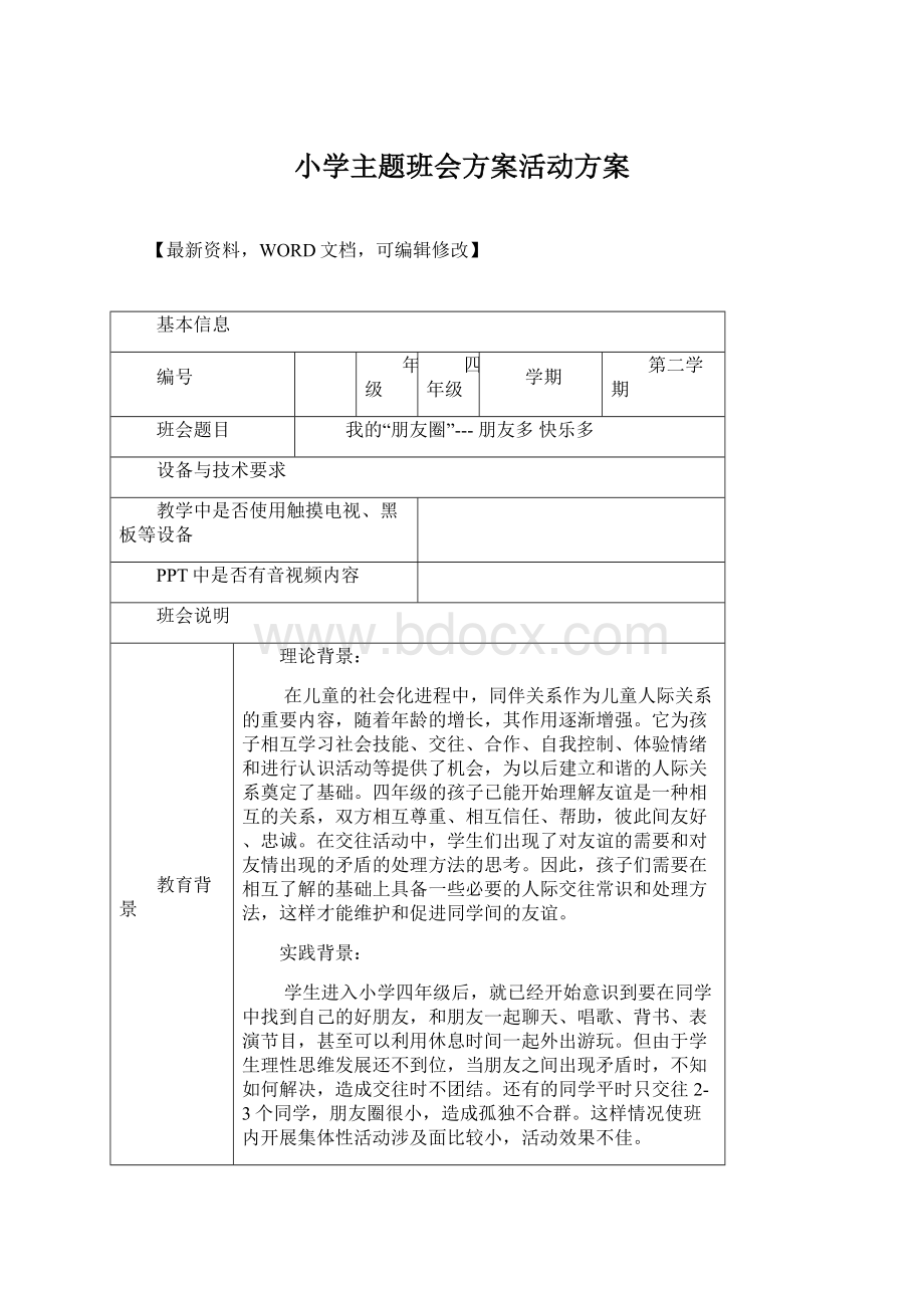 小学主题班会方案活动方案.docx_第1页