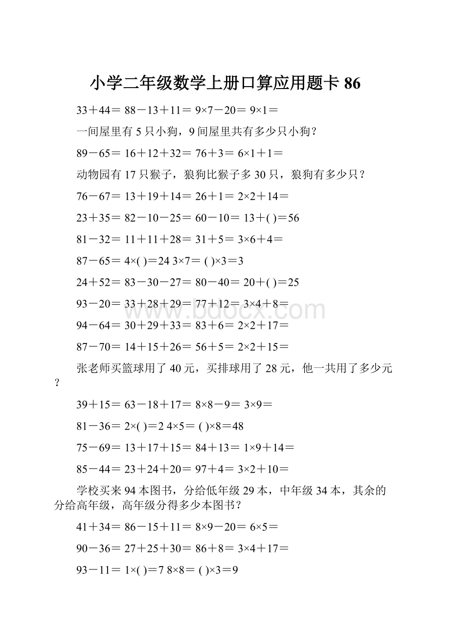 小学二年级数学上册口算应用题卡 86.docx_第1页