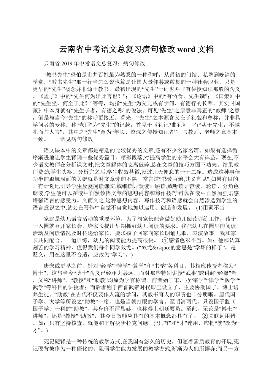 云南省中考语文总复习病句修改word文档.docx_第1页