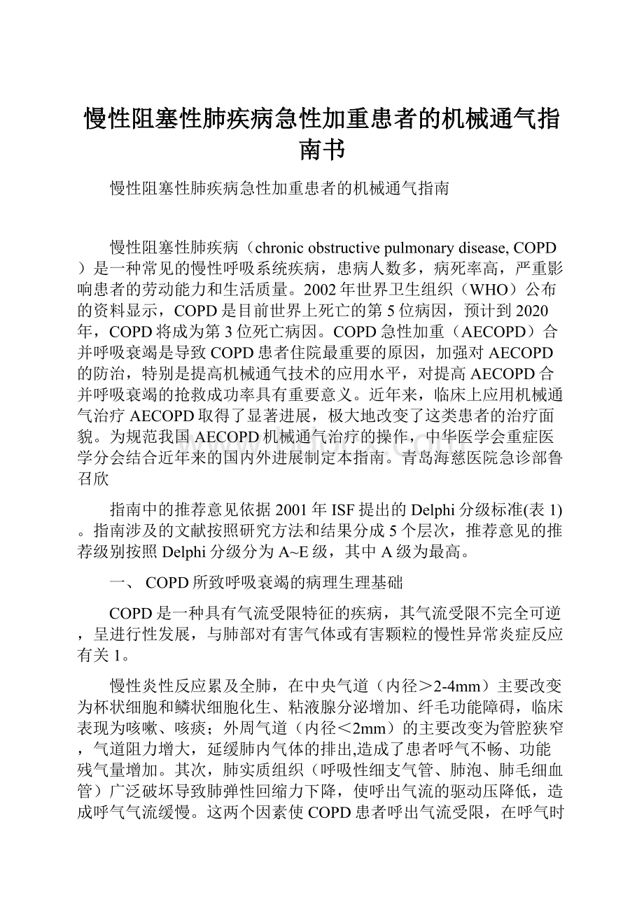 慢性阻塞性肺疾病急性加重患者的机械通气指南书.docx