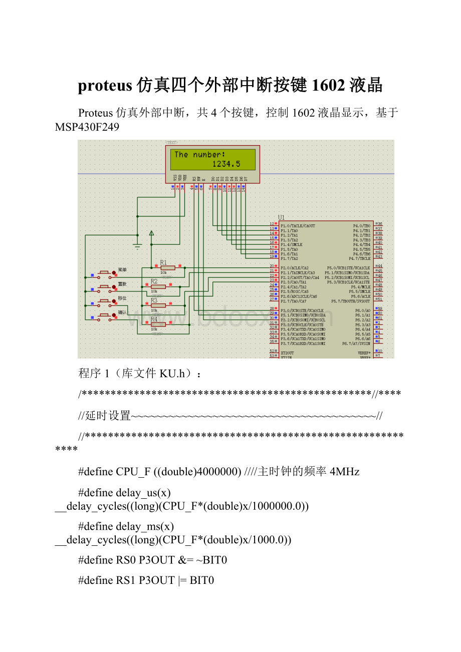 proteus仿真四个外部中断按键 1602液晶.docx